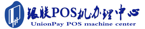 新乡POS机办理服务中心